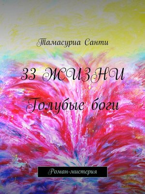 cover image of 33 жизни. Мистерия
